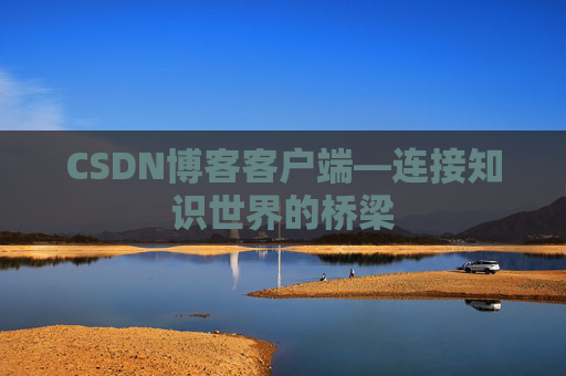 CSDN博客客户端—连接知识世界的桥梁